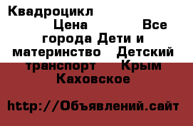 Квадроцикл “Molto Elite 5“  12v  › Цена ­ 6 000 - Все города Дети и материнство » Детский транспорт   . Крым,Каховское